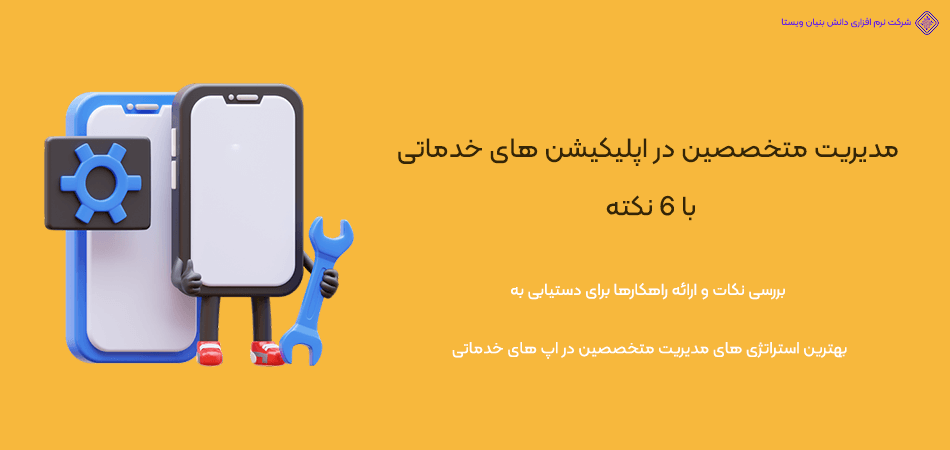 6 نکته ضروری در مدیریت متخصصین اپلیکیشن خدماتی